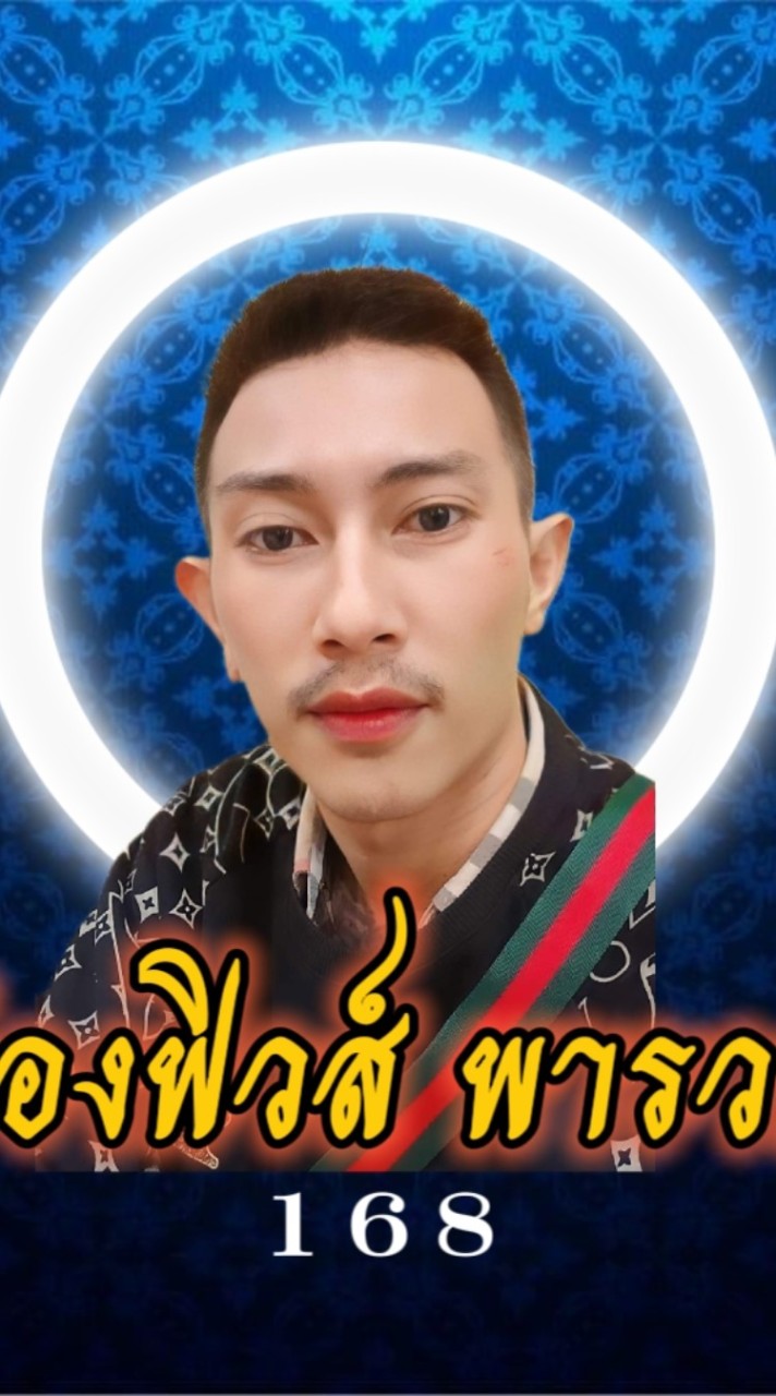 บ้านน้องฟิวส์ พารวย