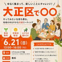 大正区で〇〇イベント連絡用
