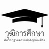 รับทำวุฒิการศึกษาแท้ ตรวจสอบในระบบได้