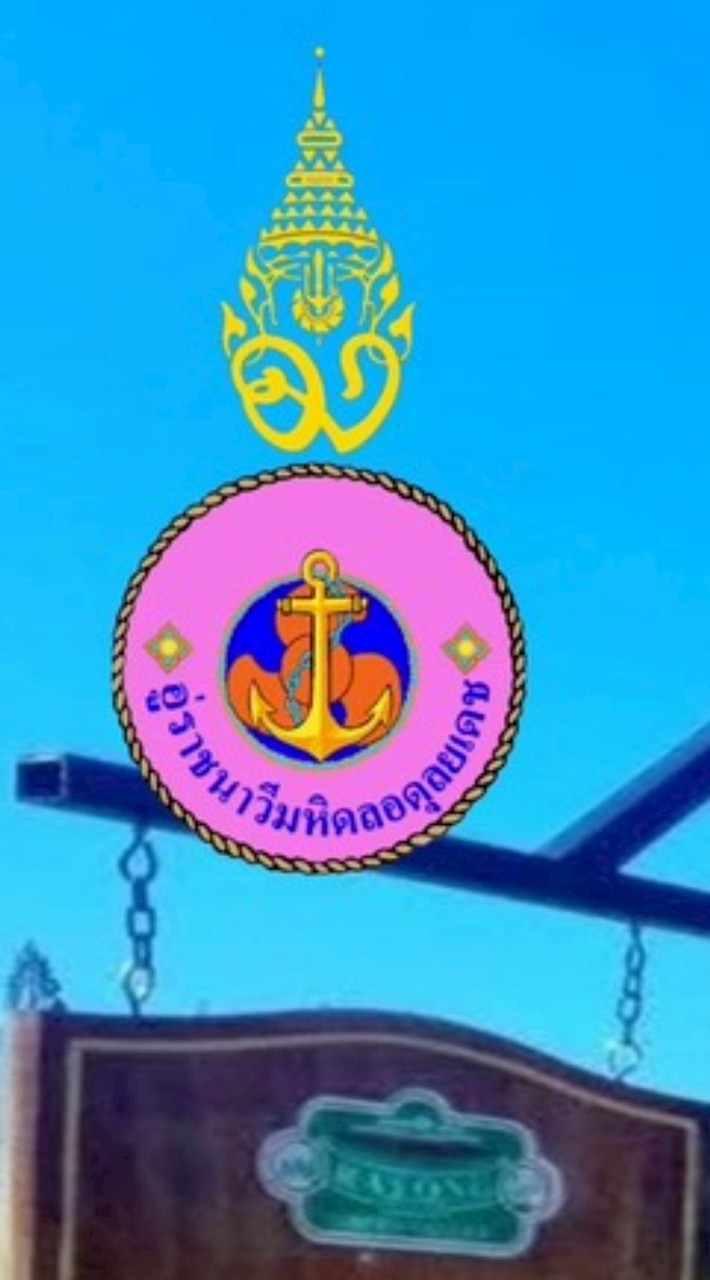 3/4อู่ราชนาวีมหิดลอดุล