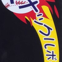 スナックルボール