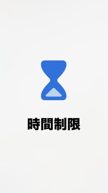 時間制限解除方法研究所