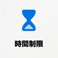 時間制限解除方法研究所