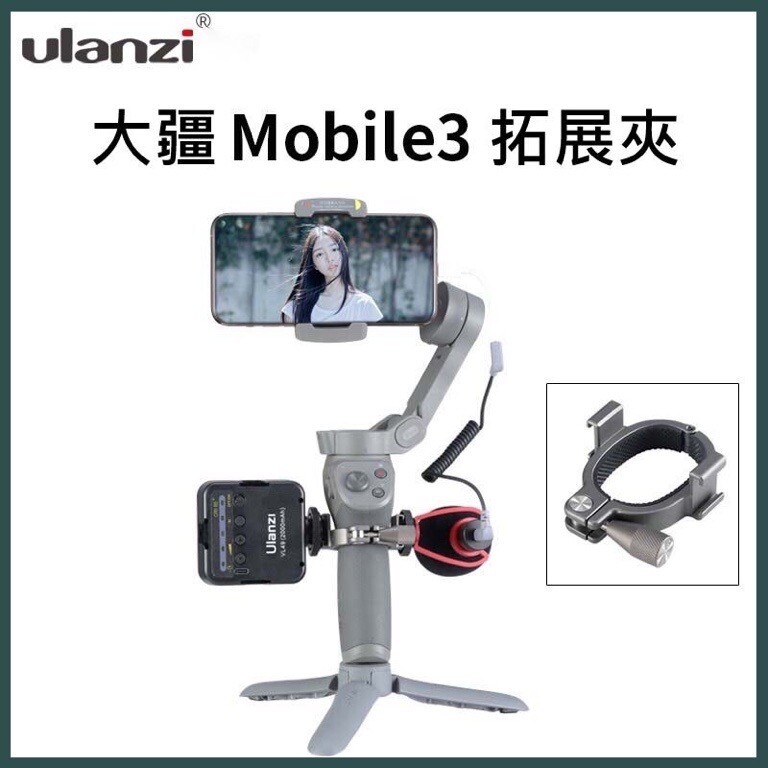 [台灣現貨 快速出貨] ulanzi dji mobil3 mobile4 mo4 拓展夾 含稅附發票 適用機型: dji osmo mobile3 dji osmo mobile4 mo4 商品內為