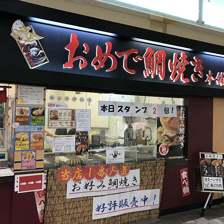 おめで鯛焼き本舗 宇都宮ベルモール店 オメデタイヤキホンポ ウツノミヤベルモールテン 陽東 宇都宮駅 たい焼き 今川焼 By Line Place