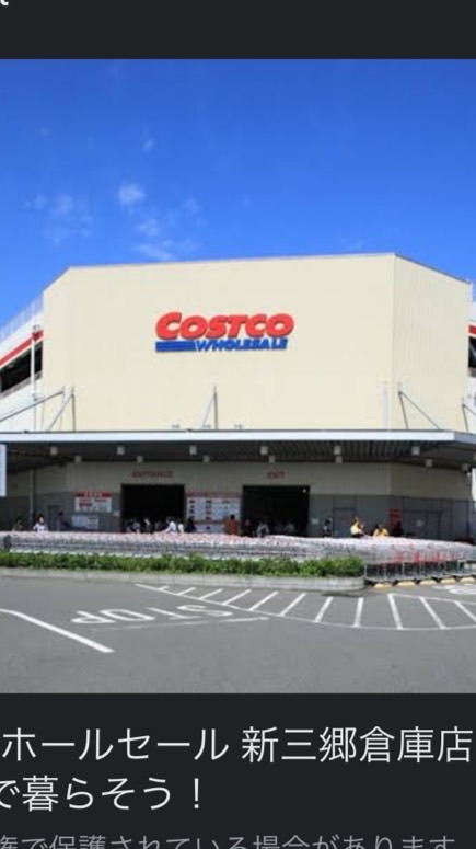 コストコ新三郷　シェア用