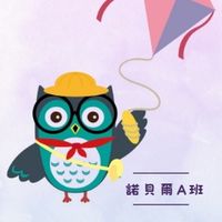 114學年-(NA)-諾貝爾A班