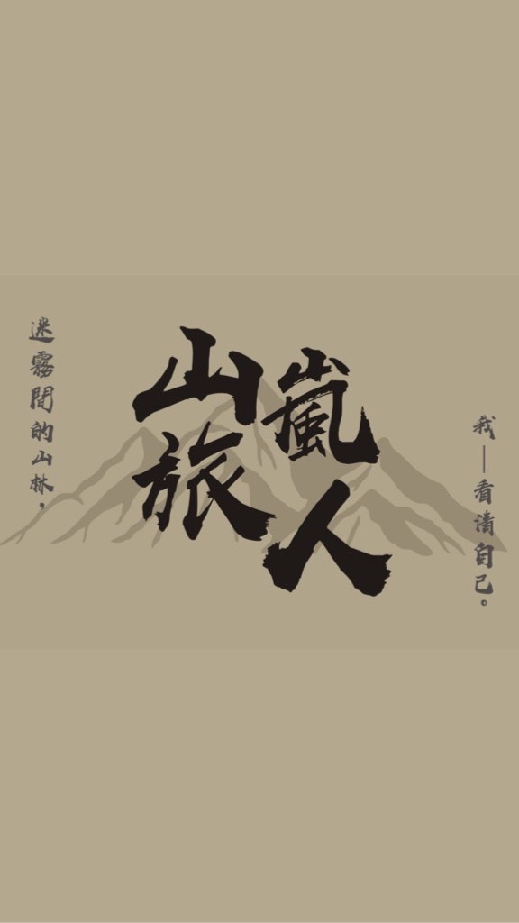 山嵐旅人