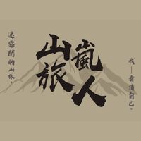 山嵐旅人
