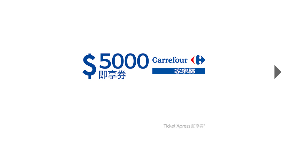 Digital product by Shopee。家樂福5000元即享券(餘額型)。本券之面額為實際(優惠)售價，已存入發行人於國泰世華銀行股份有限公司開立之信託專戶，專款專用，信託期間自出售日起算