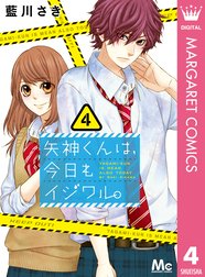 矢神くんは 今日もイジワル 矢神くんは 今日もイジワル 4 藍川さき Line マンガ