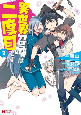 異世界召喚は二度目です コミック 異世界召喚は二度目です コミック 2 嵐山 岸本和葉 40原 ４０原 Line マンガ