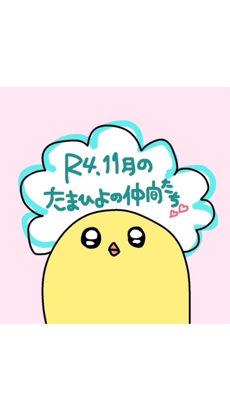 R4.11月生まれルーム🐥