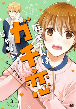 麻実くんはガチ恋じゃない 麻実くんはガチ恋じゃない 3 ひととせはるひ Line マンガ