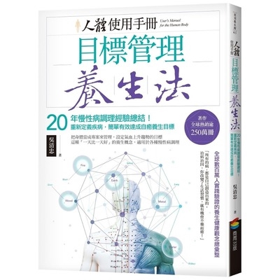 人體使用手冊-目標管理養生法(20年慢性病調理經驗總結.重新定義疾病簡單有效達成自癒養生目標)