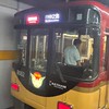 京阪推し集まれ