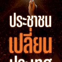 🍊ประชาชน อยุธยาเขต3🧡