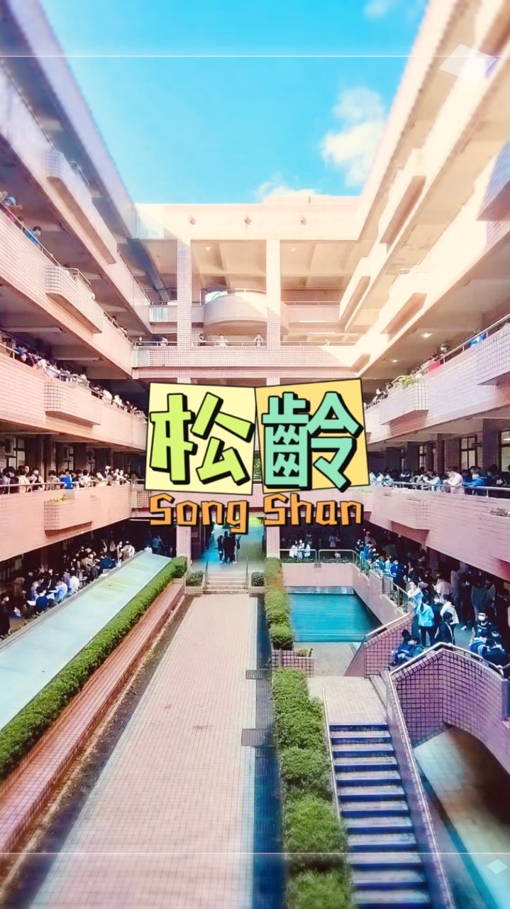 ［松山］松齡樂學坊