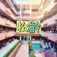 ［松山］松齡樂學坊