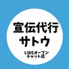 宣伝代行サトウ