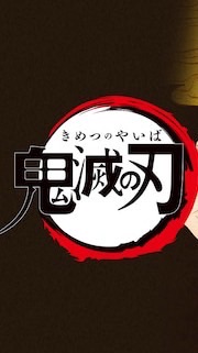 鬼滅の刃 なりきり .ᐟ‪‪‬.ᐟ‪‪‬