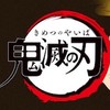 鬼滅の刃 なりきり .ᐟ‪‪‬.ᐟ‪‪‬