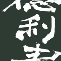 德利泰養生講座