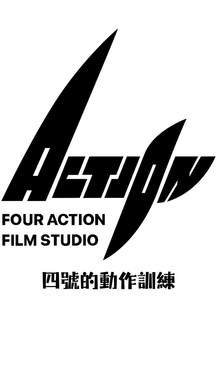 四號的動作訓練