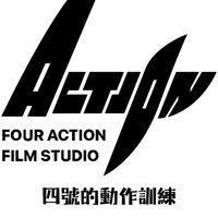 四號的動作訓練