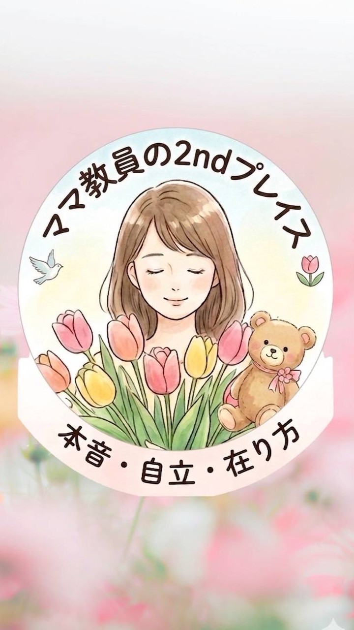 🌸ママ教員の２ndプレイス🧸