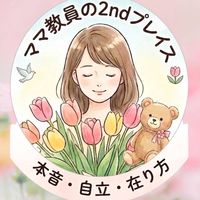 🌸ママ教員の２ndプレイス🧸
