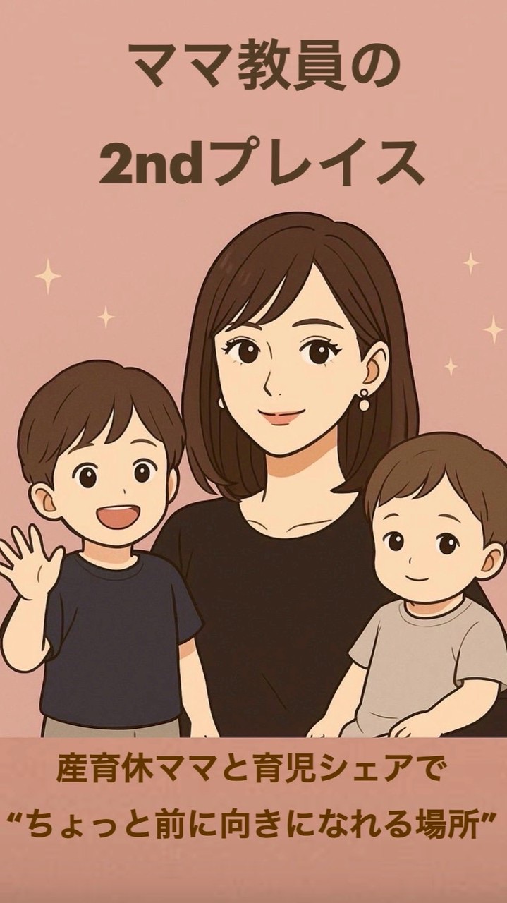🌸ママ教員の２ndプレイス🧸