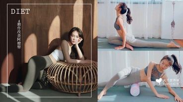 4動作改善「阿嬤臀」！實測兩週即瘦下臀贅肉，梨形身材、假胯寬通通消失！