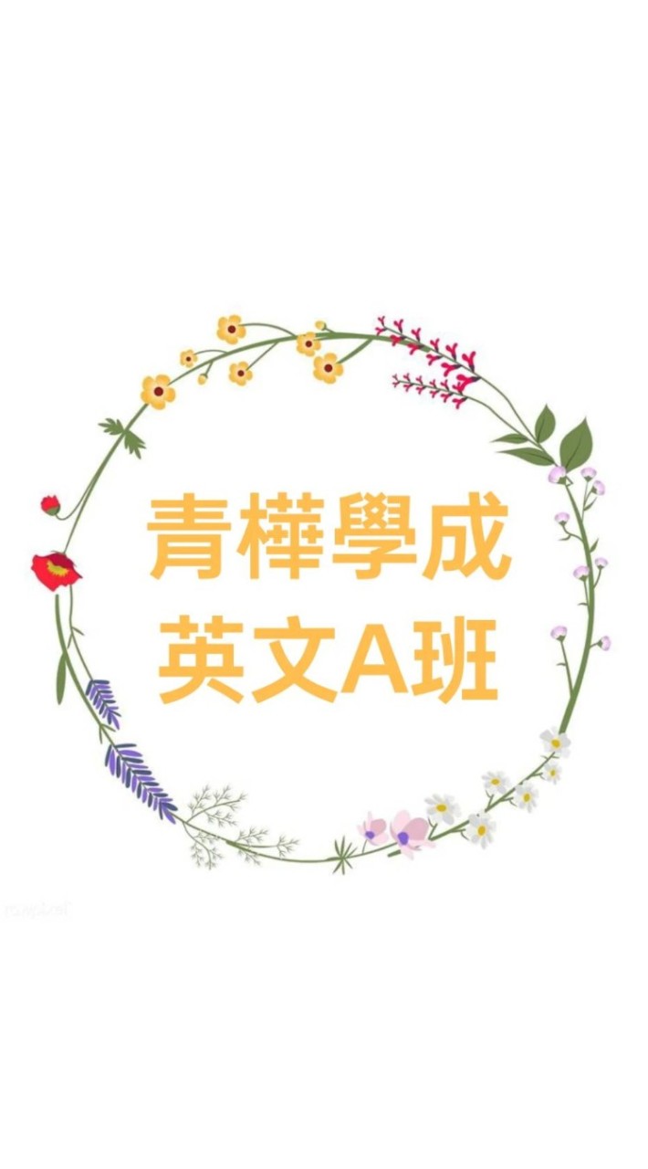 青樺學成美語A班