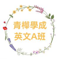 青樺學成美語A班