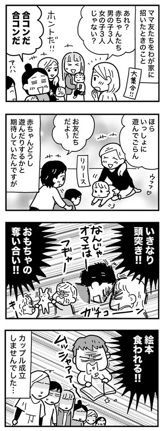 まるで合コン ときめきから一転 涙のカオスな状況に ママならぬ日々136話