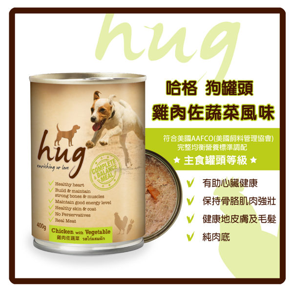 【力奇】Hug 哈格 狗罐頭(雞肉底)-雞肉佐蔬菜400g-40元 超取上限9罐 【增亮毛髮、健康膚質】 (C001A11)