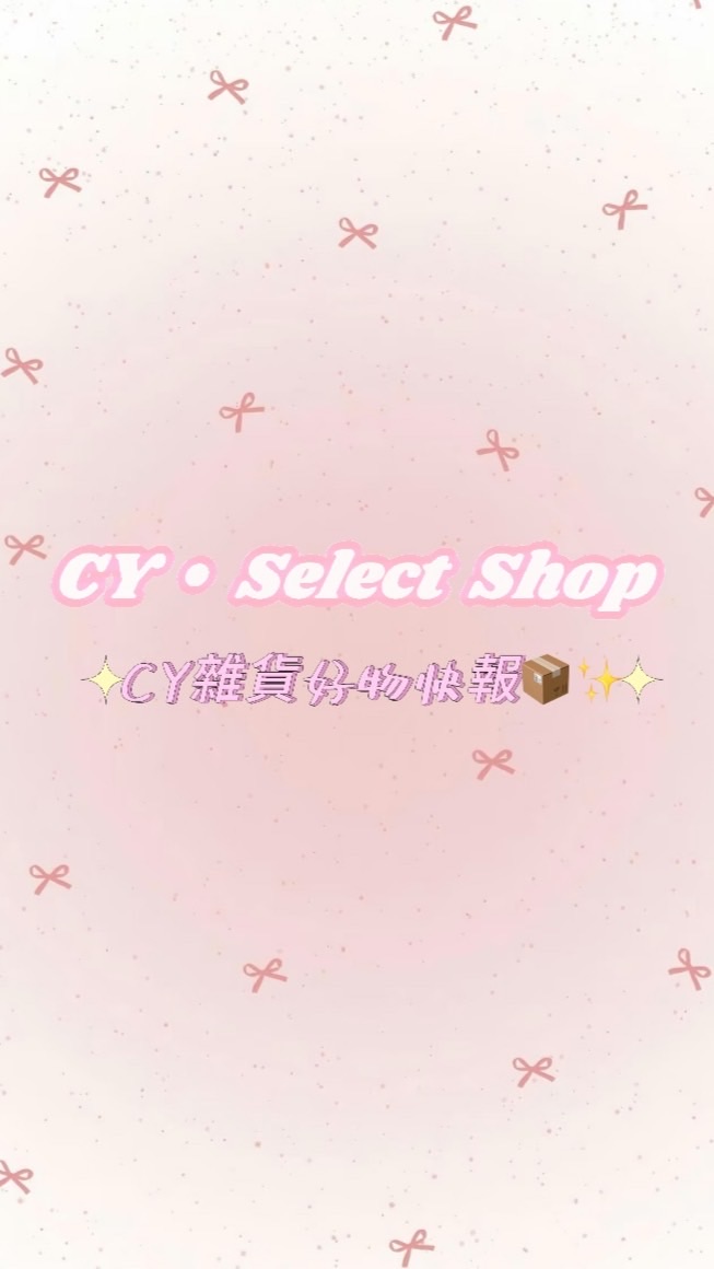 CY雜貨好物快報📦✨