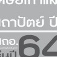 นักศึกษา ปี 4/64 สถาปัตย์ฯ
