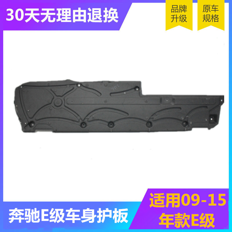 《機汽車改裝》適用奔馳E級W212護闆 E180LE200LE260LE300LE320L底盤護闆 擋泥闆