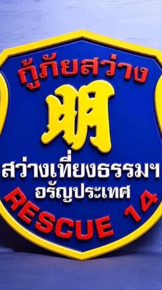 แจ้ง ว.8 กู้ภัยมูลิธิสว่างเที่ยงธรรมฯ