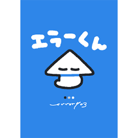 エラーくん（着せかえ）