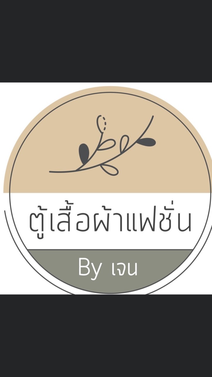 OpenChat ตู้เสื้อผ้าแฟชั่น By เจน