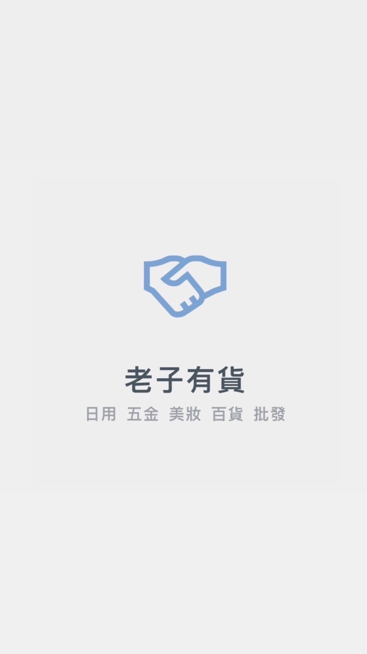 🔥老子有貨 🔥第一手批發 日用 美妝 五金 百貨