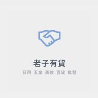 🔥老子有貨 🔥第一手批發 日用 美妝 五金 百貨