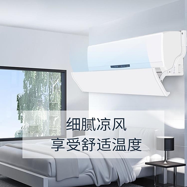 小皇后空調擋風板防直吹防風罩導遮風板出風口檔冷氣通用空調擋板