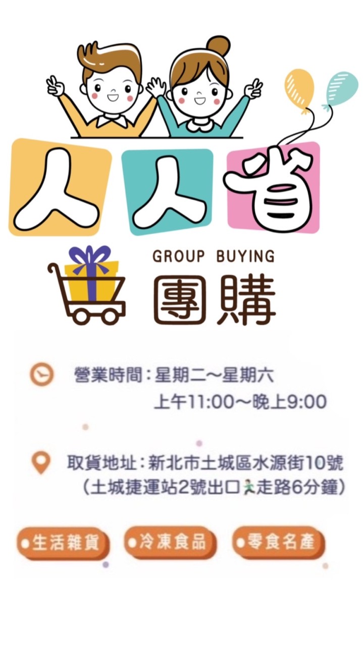 土城人人省團購