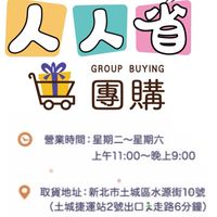 土城人人省團購