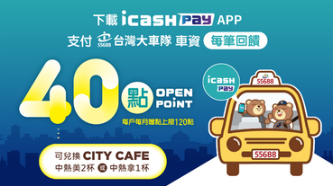 icash Pay支付台灣大車隊 回饋40點OPEN POINT