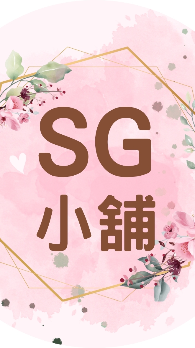 SG小舖❤️❤️